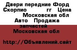 Двери передние Форд Скорпио 2 1995-98гг › Цена ­ 1 500 - Московская обл. Авто » Продажа запчастей   . Московская обл.